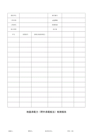 地基承载力（野外承载板法）检测报告.docx