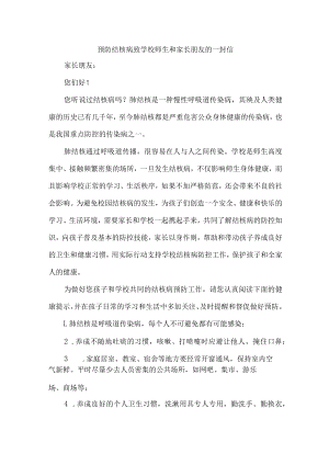 2023年学校开展预防结核病致广大师生和家长的一封信汇编4份.docx