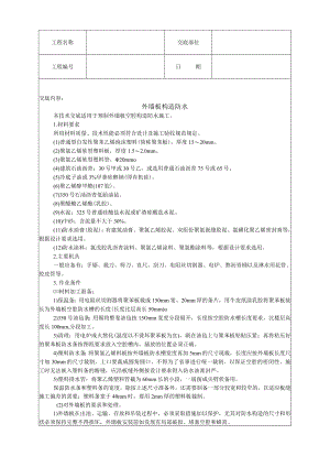 外墙板构造防水技术交底模板.docx
