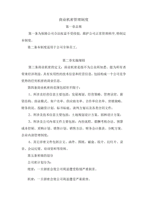 商业机密管理制度.docx