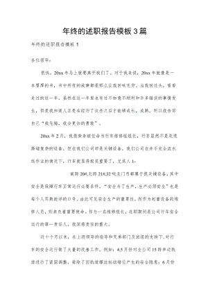 年终的述职报告模板3篇.docx