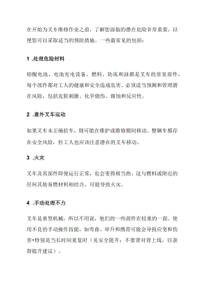 叉车维修作业的安全风险及对策.docx