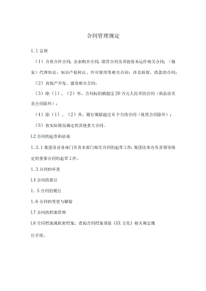 合同管理规定二.docx