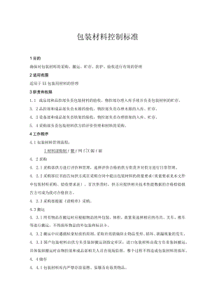 包装材料控制标准.docx