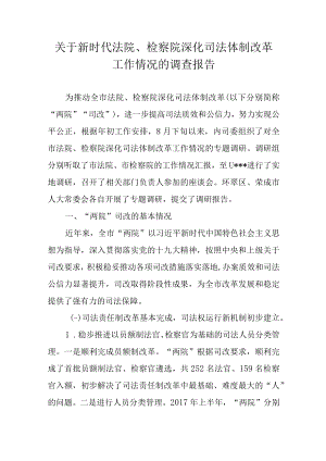 关于新时代法院、检察院深化司法体制改革工作情况的调查报告.docx