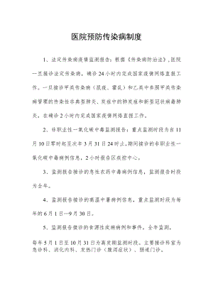 医院预防传染病制度.docx