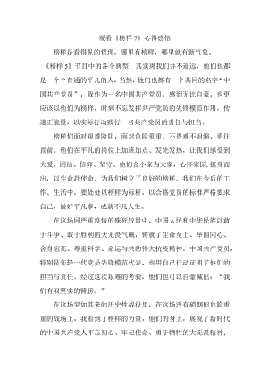 国企单位领导干部观看《榜样7》心得感悟 合计4份.docx