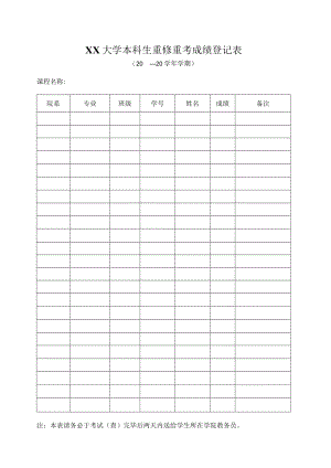 大学本科生重修重考成绩登记表.docx