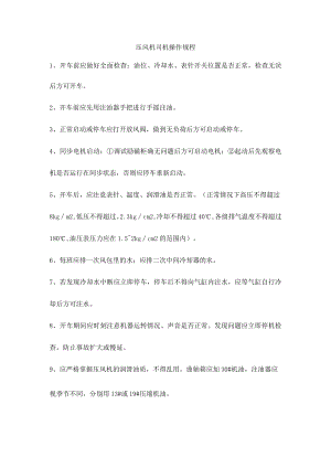 压风机司机操作规程.docx