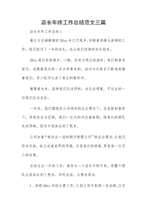 店长年终工作总结范文三篇.docx