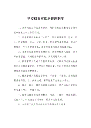 学校档案室库房管理制度.docx