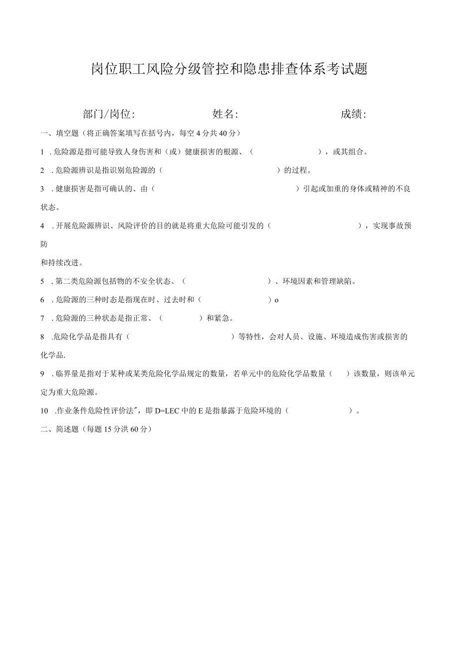 双体系：岗位员工风险管控和隐患排查体系考试题.docx_第1页