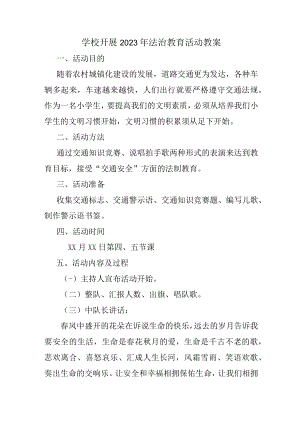 公立学校2023年开展《法治教育》主题活动教案（合计2份）.docx