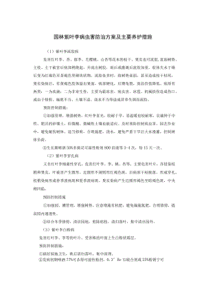 园林紫叶李病虫害防治方案及主要养护措施.docx