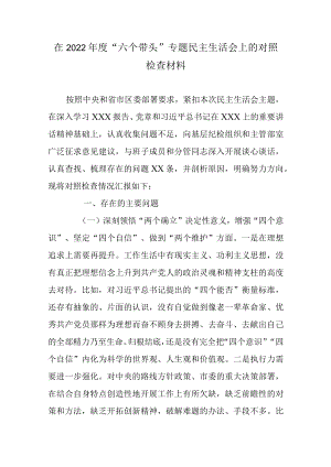在2022年度“六个带头”专题民主生活会上的对照检查材料.docx