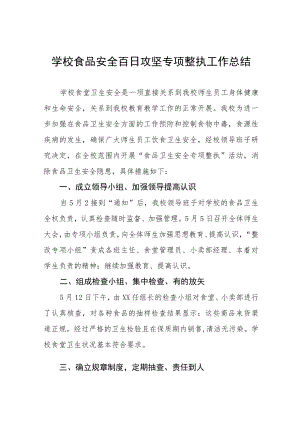 2023年小学百日攻坚专项整治行动工作总结四篇.docx