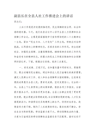 副县长在全县人社工作推进会上的讲话.docx
