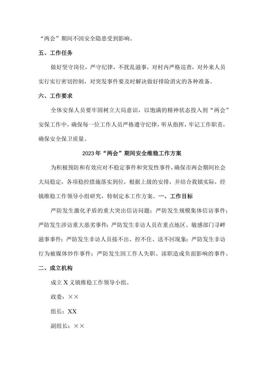 全国2023年“两会”期间安全维稳方案 (精编样板四份).docx_第2页