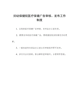 妇幼保健院医疗保健广告审核、发布工作制度.docx