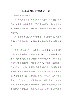 小英雄雨来心得体会三篇.docx