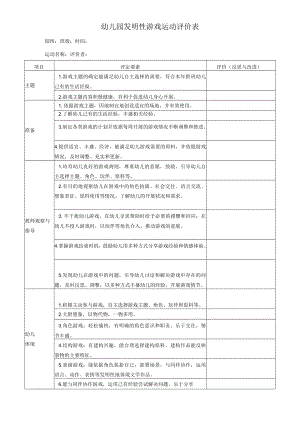 创造性游戏活动评价表模板.docx