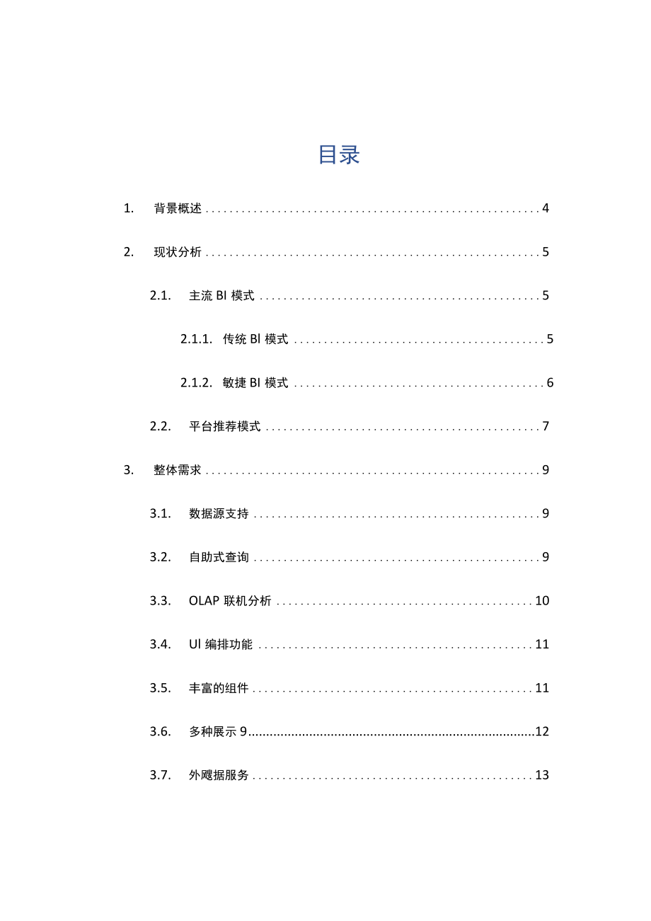 商业智能BI数据分析平台解决方案.docx_第2页