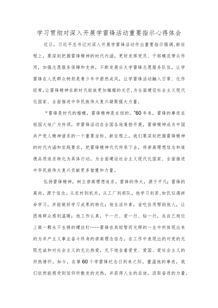 学习贯彻对深入开展学雷锋活动重要指示心得体会.docx_第1页