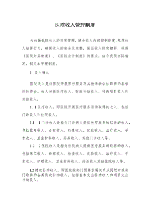 医院收入管理制度.docx