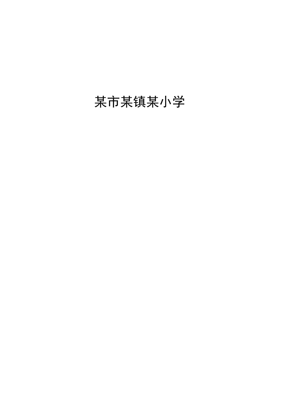 小学暑假安全、创文提质、关爱留守儿童家访档案.docx_第2页