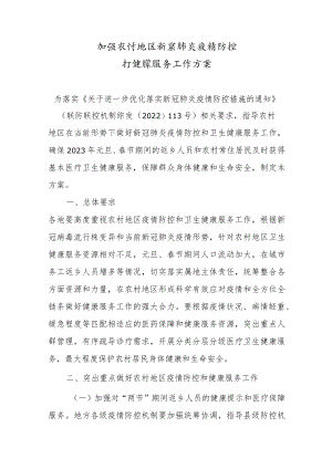 加强农村地区新冠肺炎疫情防控和健康服务工作方案（2023）.docx