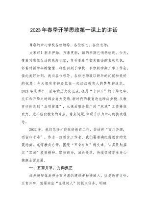 小学校长在2023年春季开学工作会发言稿四篇.docx