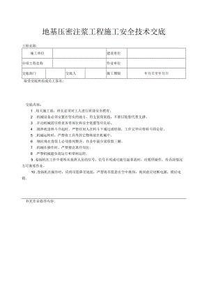 地基压密注浆工程施工安全技术交底.docx