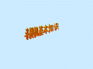 原料斗提机培训课件PPT.ppt