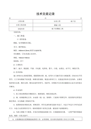地下室模板施工技术交底记录.docx