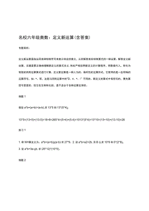 名校六年级奥数：定义新运算（含答案）.docx