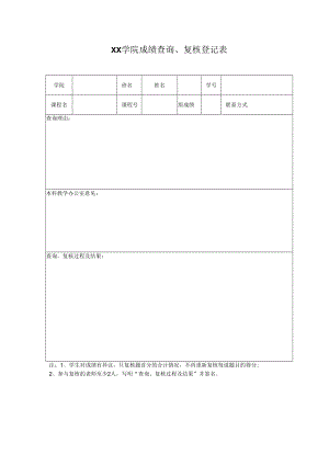 学院成绩查询、复核登记表.docx