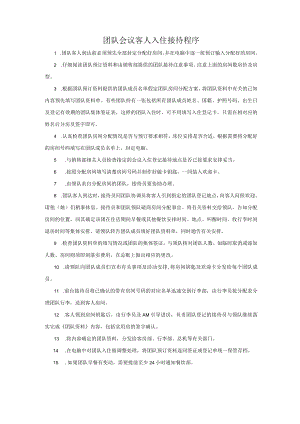 团队会议客人入住接待程序.docx