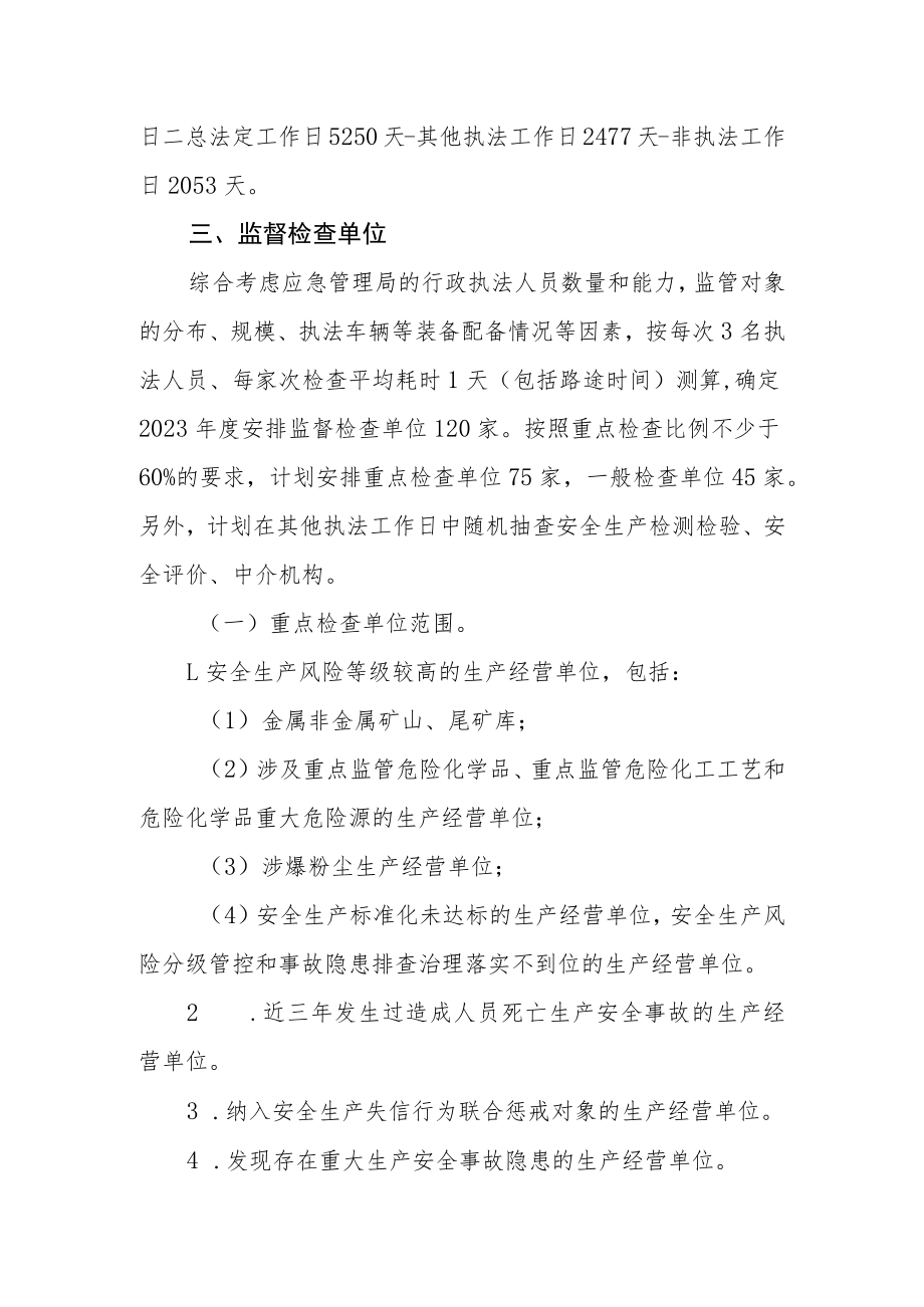 应急管理局2023年度安全生产监督检查计划.docx_第3页