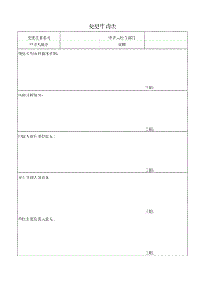 变更申请表.docx