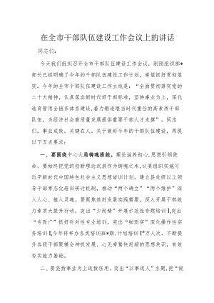 在全市干部队伍建设工作会议上的讲话.docx