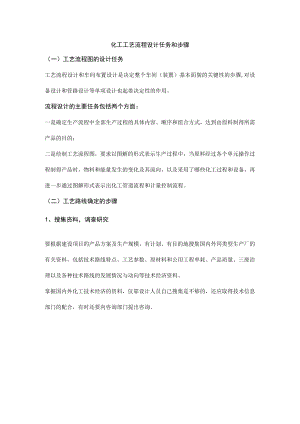 化工工艺流程设计任务和步骤.docx