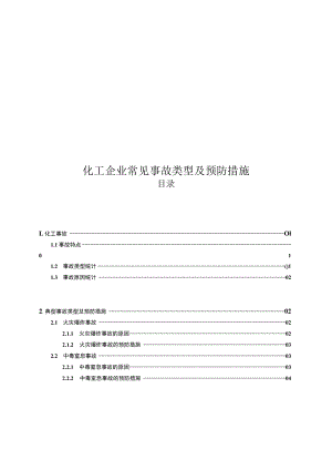 化工企业常见事故类型及预防措施.docx