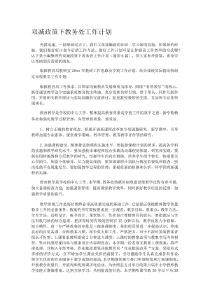 双减政策下教务处工作计划（通用6篇）.docx
