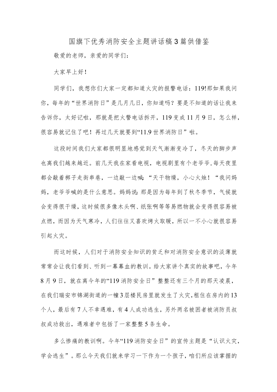 国旗下优秀消防安全主题讲话稿3篇供借鉴.docx_第1页
