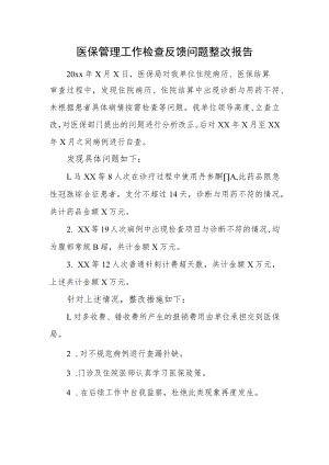 医保管理工作检查反馈问题整改报告.docx