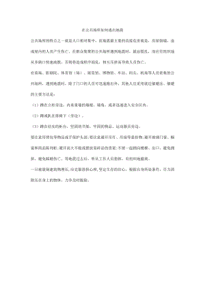 在公共场所如何逃出地震.docx