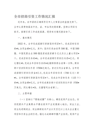 全市招商引资工作情况汇报.docx