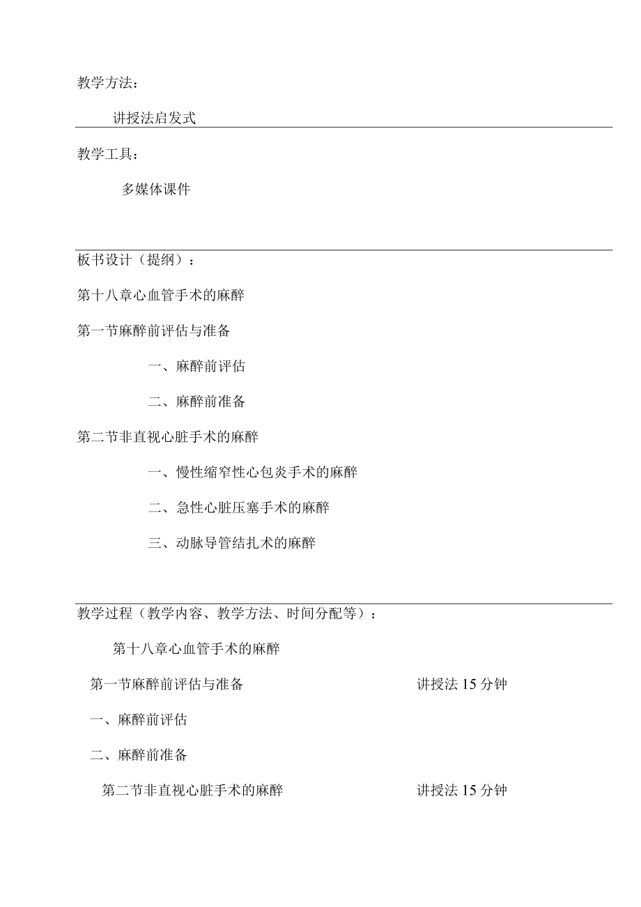 包头医学院临床麻醉学教案18心血管手术的麻醉.docx_第2页