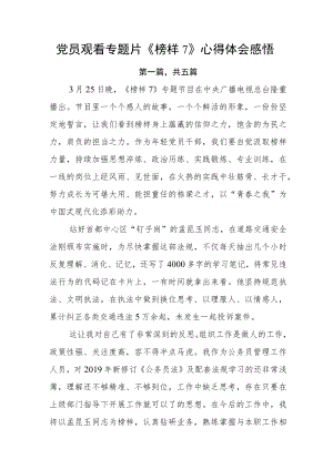 党员观看专题片《榜样7》心得体会感悟.docx