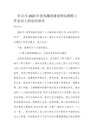 在公司2023年党风廉政建设和反腐败工作会议上的总结讲话.docx
